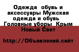 Одежда, обувь и аксессуары Мужская одежда и обувь - Головные уборы. Крым,Новый Свет